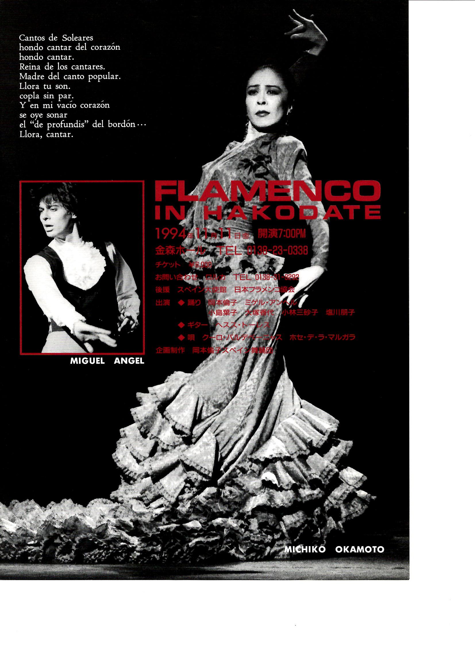 1994年11月FLAMENCO IN HAKODATE